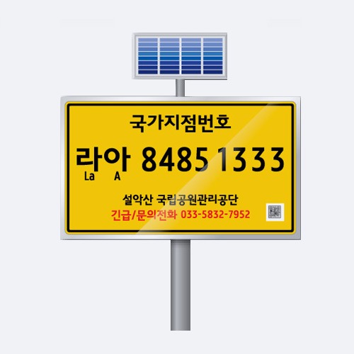 ST-G104S 국가지점번호(태양광발광)_지주식/가로형