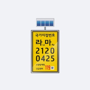 ST-G101S 국가지점번호(태양광발광)_고정식/세로형