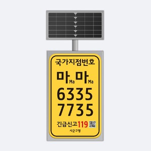 ST-G101S 국가지점번호(태양광발광)_세로형/고정식